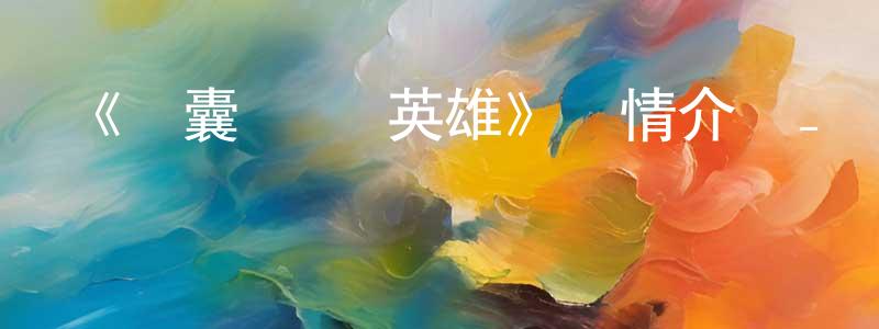 陳婉榮發布《膠囊計劃 英雄》詳情介紹_膠囊計劃 英雄完結在線觀看_膠囊計劃 英雄迅雷下載_日本動漫
